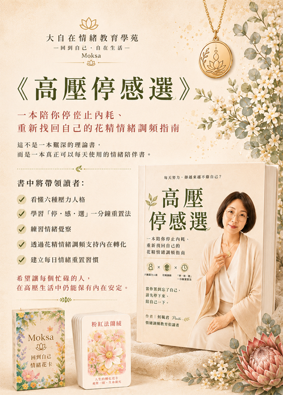 高壓停感選,情緒管理,壓力釋放,花精療癒,自我成長,何珮君,情緒調頻,身心靈,內耗,花精,引導放鬆,停感選,Priiti