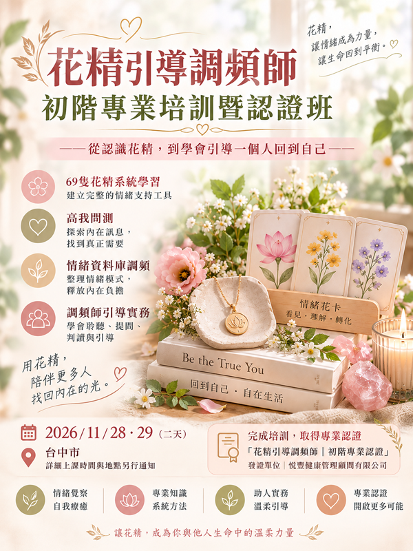 花精引導調頻師,認證班,高壓停感選,情緒管理,壓力釋放,花精療癒,自我成長,何珮君,情緒調頻,身心靈,內耗,花精,引導放鬆,停感選,Priiti ,情緒花卡,回到自己,澳洲花精,花精卡,一日工作坊,線上課
